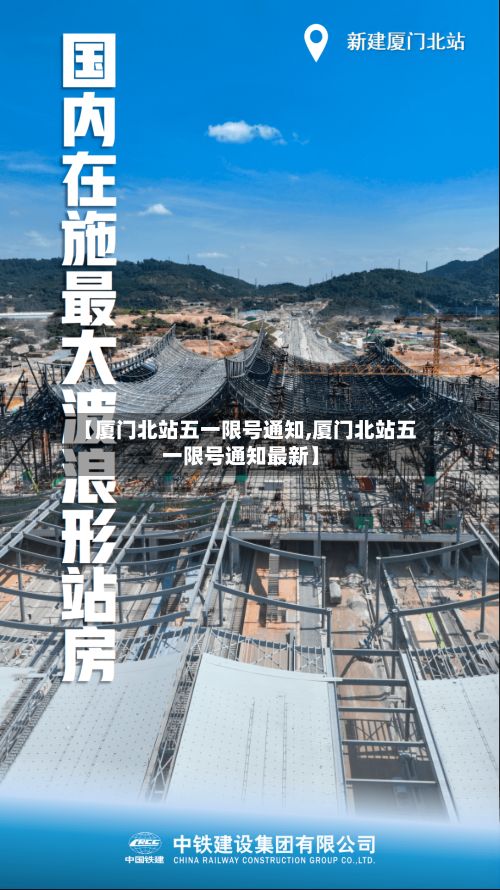 【厦门北站五一限号通知,厦门北站五一限号通知最新】-第2张图片