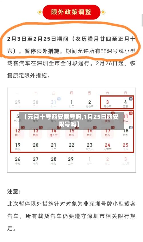 【元月十号西安限号吗,1月25日西安限号吗】
