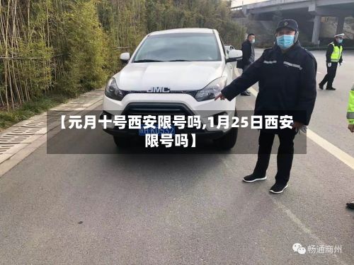 【元月十号西安限号吗,1月25日西安限号吗】-第2张图片