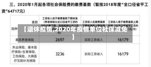 【退休疫情,2020年疫情单位社保减免】-第2张图片