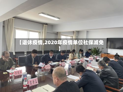 【退休疫情,2020年疫情单位社保减免】