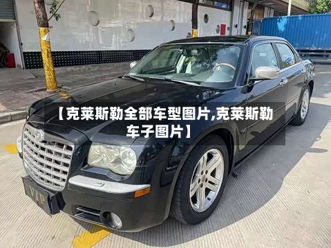 【克莱斯勒全部车型图片,克莱斯勒车子图片】-第3张图片