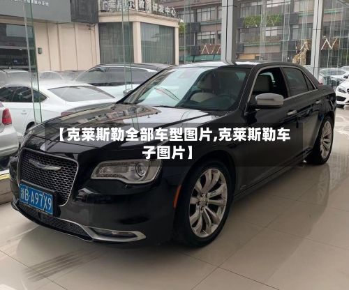 【克莱斯勒全部车型图片,克莱斯勒车子图片】