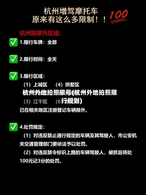 杭州外地拍照限号(杭州外地拍照限行规则)