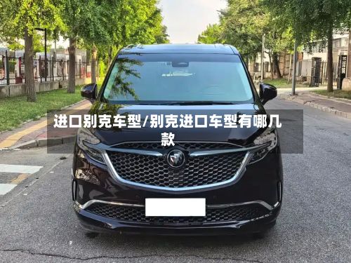 进口别克车型/别克进口车型有哪几款-第2张图片