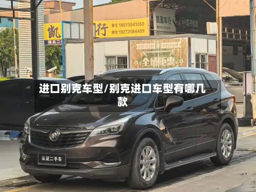 进口别克车型/别克进口车型有哪几款