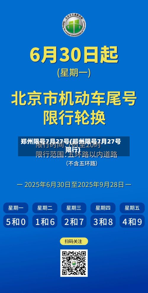 郑州限号7月27号(郑州限号7月27号限行)