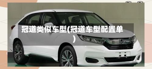 冠道类似车型(冠道车型配置单)