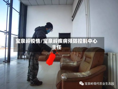 宝泉岭疫情/宝泉岭疾病预防控制中心主任