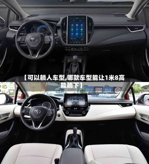 【可以躺人车型,哪款车型能让1米8高能躺下】