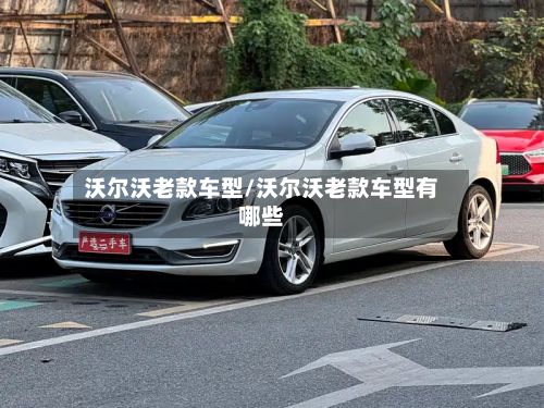 沃尔沃老款车型/沃尔沃老款车型有哪些