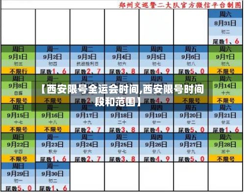 【西安限号全运会时间,西安限号时间段和范围】