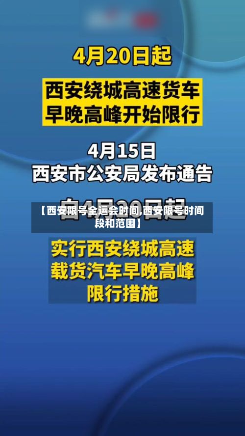 【西安限号全运会时间,西安限号时间段和范围】-第2张图片