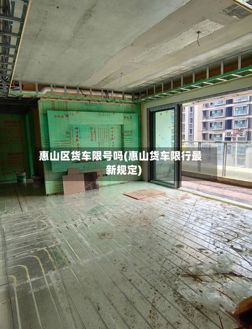 惠山区货车限号吗(惠山货车限行最新规定)
