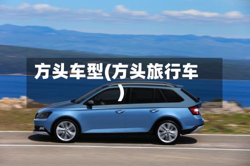 方头车型(方头旅行车)
