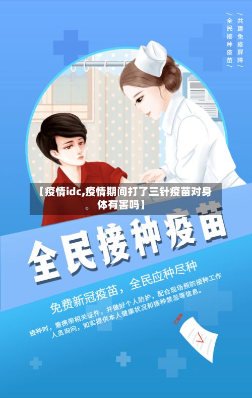 【疫情idc,疫情期间打了三针疫苗对身体有害吗】-第2张图片