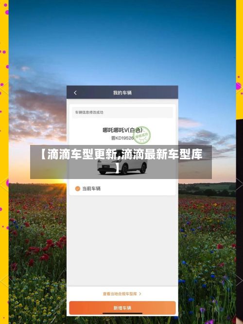 【滴滴车型更新,滴滴最新车型库】-第2张图片