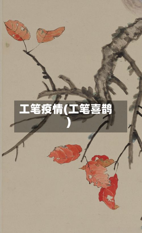 工笔疫情(工笔喜鹊)