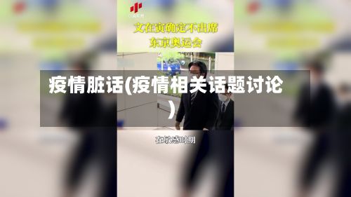 疫情脏话(疫情相关话题讨论)