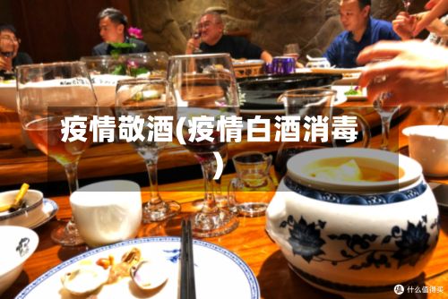 疫情敬酒(疫情白酒消毒)