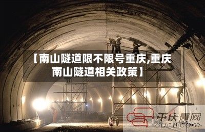 【南山隧道限不限号重庆,重庆南山隧道相关政策】