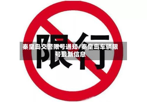 秦皇岛交警限号通知/秦皇岛车辆限号最新信息-第2张图片