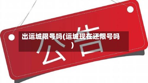 出运城限号吗(运城现在还限号吗)-第2张图片