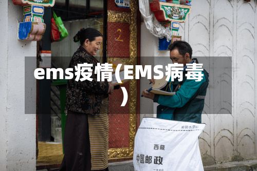 ems疫情(EMS病毒)