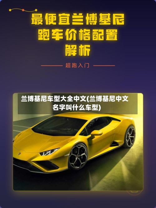 兰博基尼车型大全中文(兰博基尼中文名字叫什么车型)-第3张图片