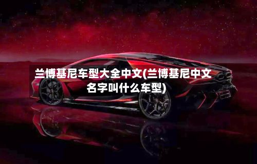 兰博基尼车型大全中文(兰博基尼中文名字叫什么车型)-第2张图片