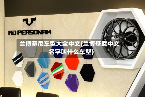 兰博基尼车型大全中文(兰博基尼中文名字叫什么车型)