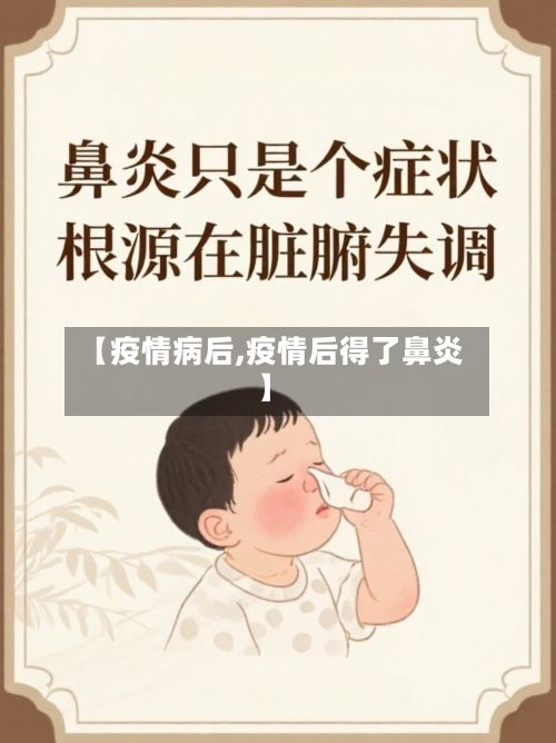 【疫情病后,疫情后得了鼻炎】-第2张图片