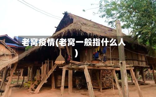 老窝疫情(老窝一般指什么人)-第2张图片