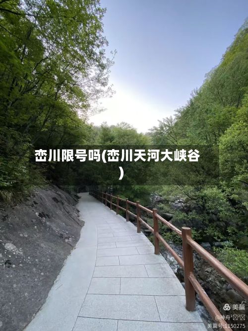 峦川限号吗(峦川天河大峡谷)-第2张图片