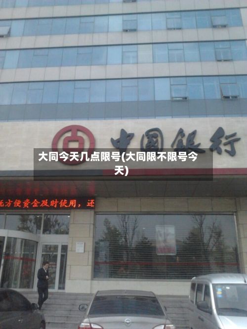 大同今天几点限号(大同限不限号今天)