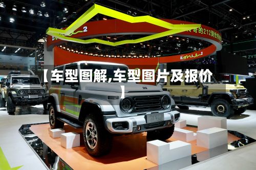 【车型图解,车型图片及报价】