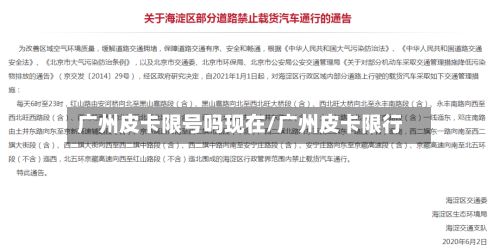 广州皮卡限号吗现在/广州皮卡限行