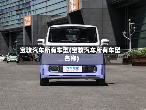 宝骏汽车所有车型(宝骏汽车所有车型名称)-第3张图片