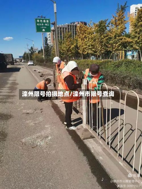 滦州限号拍摄地点/滦州市限号查询-第3张图片