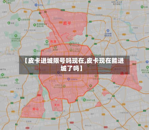 【皮卡进城限号吗现在,皮卡现在能进城了吗】