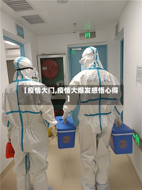 【疫情大门,疫情大爆发感悟心得】
