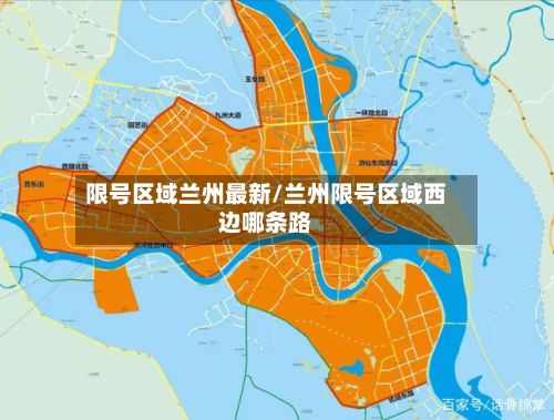 限号区域兰州最新/兰州限号区域西边哪条路