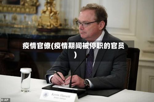 疫情官僚(疫情期间被停职的官员)