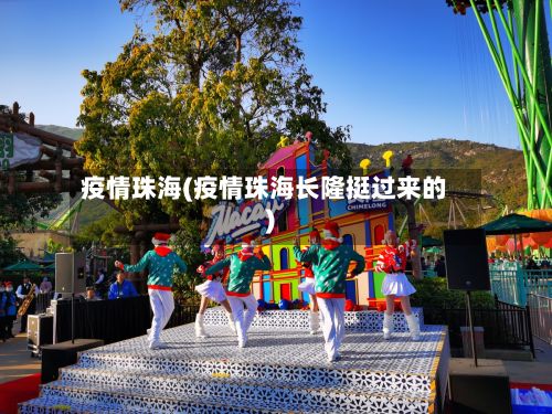 疫情珠海(疫情珠海长隆挺过来的)-第3张图片