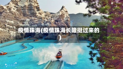 疫情珠海(疫情珠海长隆挺过来的)-第2张图片