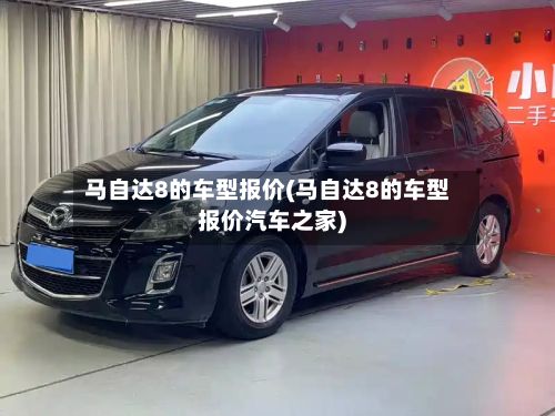 马自达8的车型报价(马自达8的车型报价汽车之家)