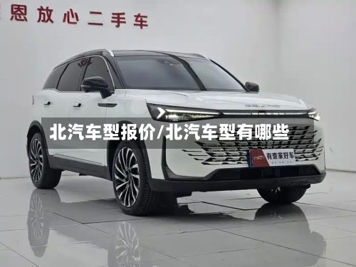 北汽车型报价/北汽车型有哪些