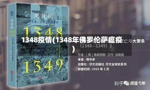 1348疫情(1348年佛罗伦萨瘟疫)