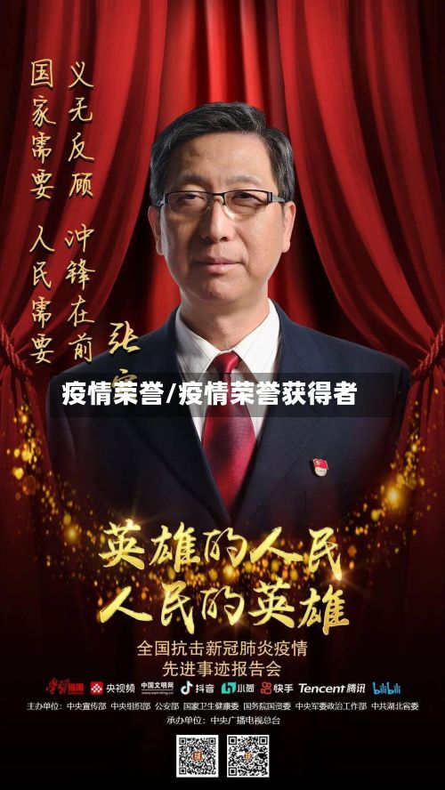 疫情荣誉/疫情荣誉获得者