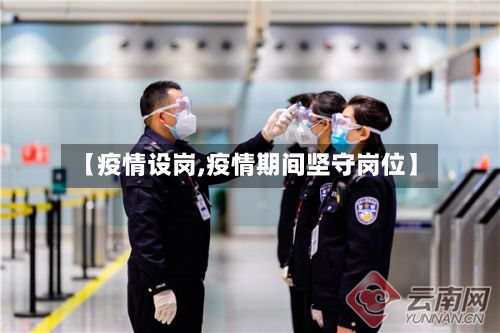 【疫情设岗,疫情期间坚守岗位】